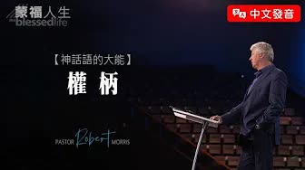 权柄